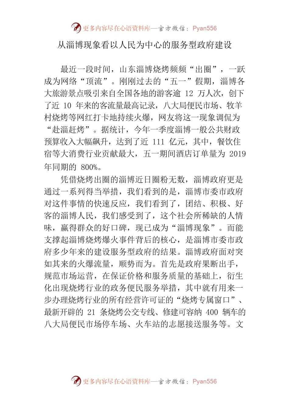从淄博现象看以人民为中心的服务型政府建设.docx_第1页