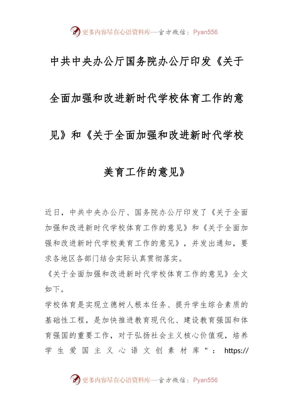 中共中央办公厅 国务院办公厅印发《关于全面加强和改进新时代学校体育工作的意见》和《关于全面加强和改进新时代学校美育工作的意见》.docx_第1页