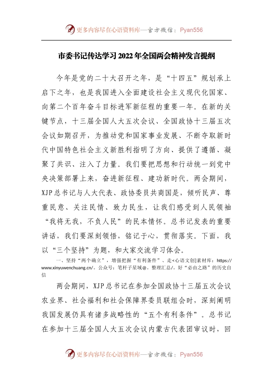 传达学习2022年全国两会精神发言提纲[2].docx_第1页
