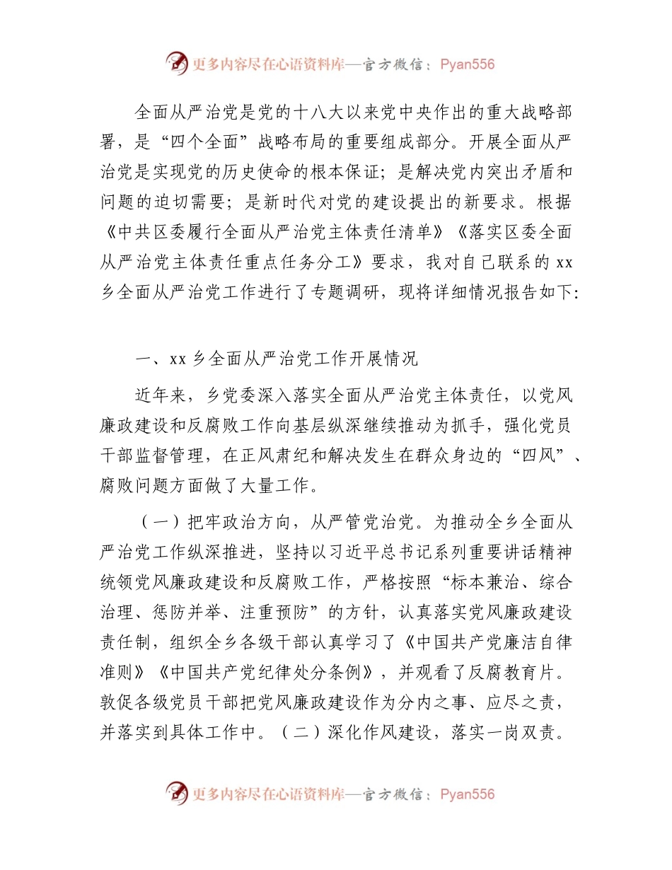 乡镇全面从严治党专题调研情况的报告.docx_第1页