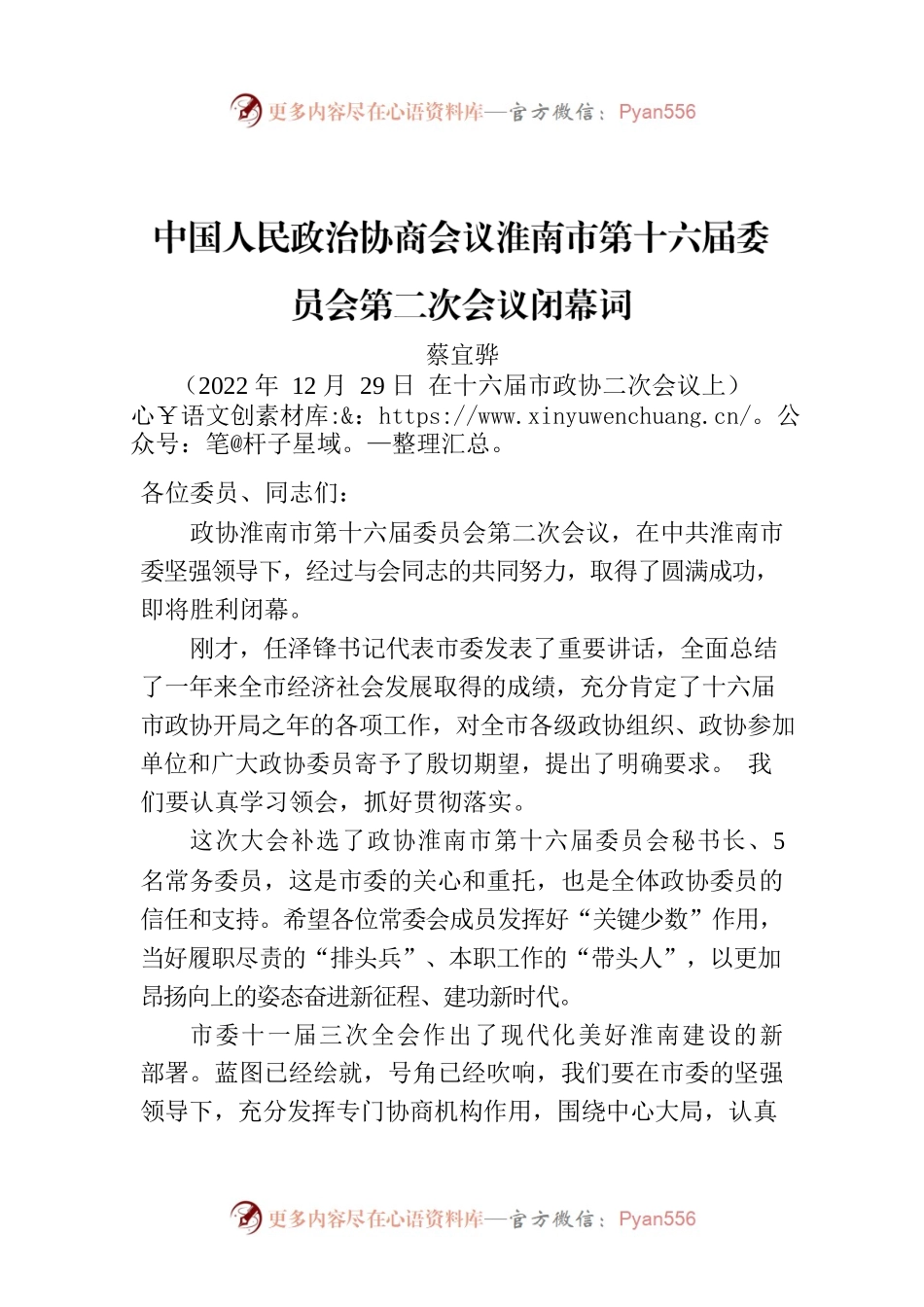 中国人民政治协商会议淮南市第十六届委员会第二次会议闭幕词.docx_第1页