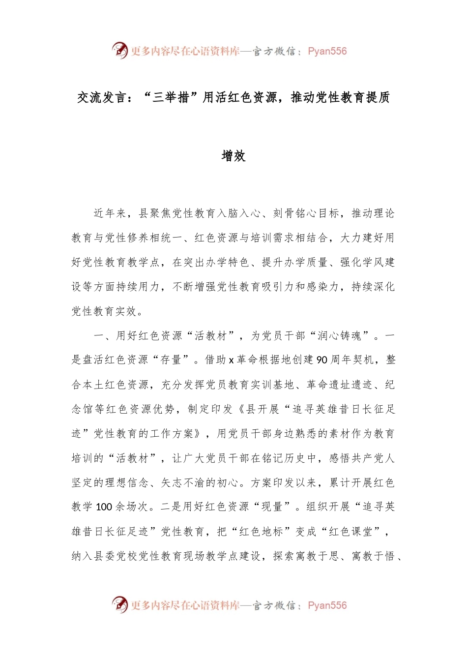 交流发言：“三举措”用活红色资源，推动党性教育提质增效.docx_第1页