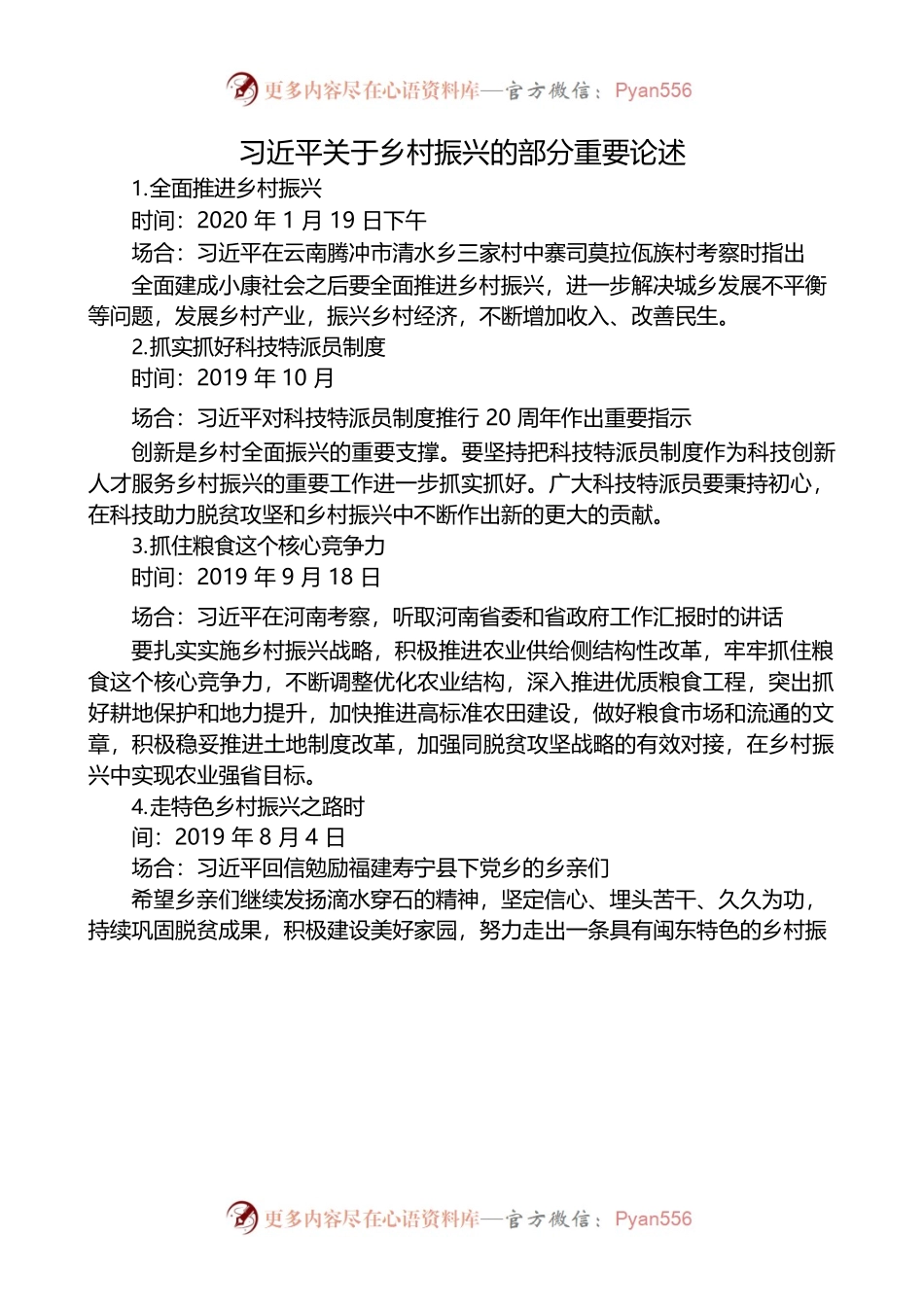 习近平关于乡村振兴的部分重要论述.docx_第1页