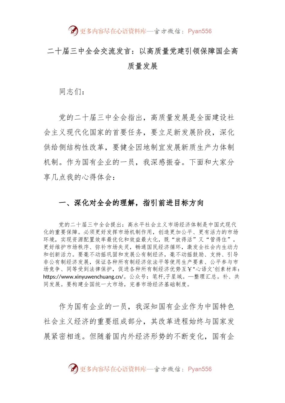 二十届三中全会交流发言：以高质量党建引领保障国企高质量发展.docx_第1页