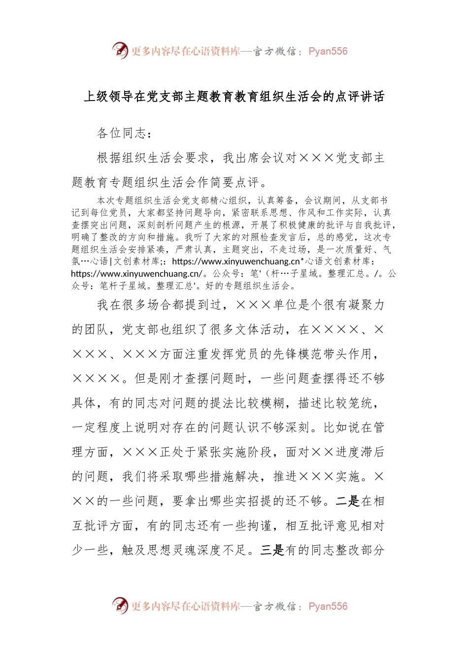 上级领导在党支部主题教育教育组织生活会的点评讲话稿.docx_第1页