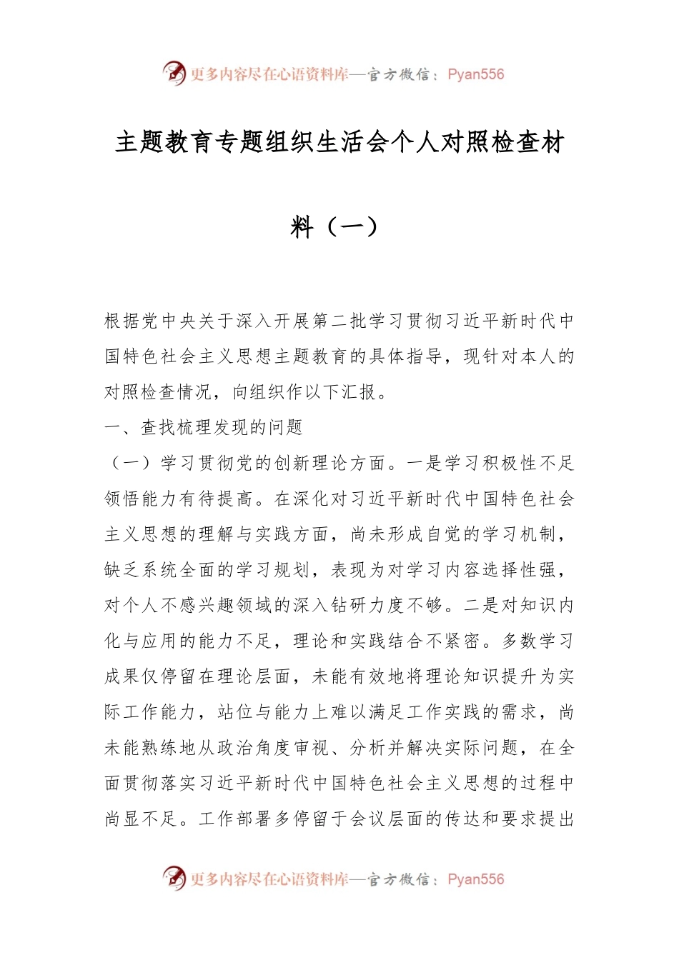 主题教育专题组织生活会个人对照检查材料（一）.docx_第1页