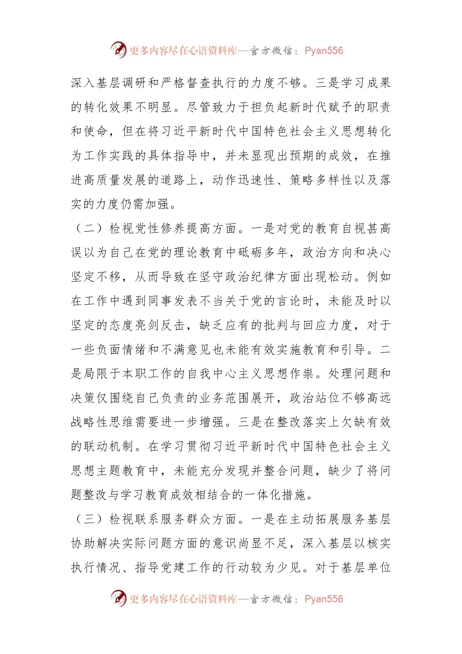 主题教育专题组织生活会个人对照检查材料（一）.docx_第2页