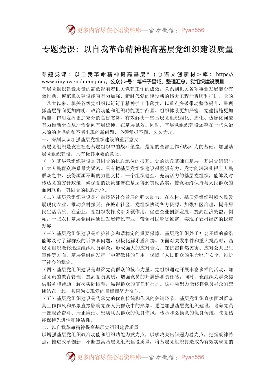 专题党课：以自我革命精神提高基层党组织建设质量.docx_第1页