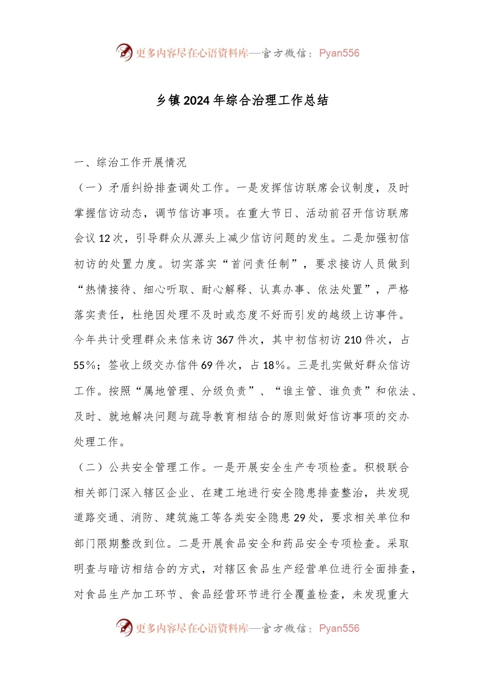 乡镇2024年综合治理工作总结.docx_第1页