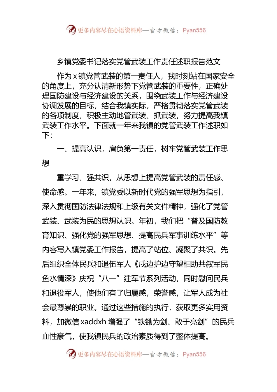 乡镇党委书记落实党管武装工作责任述职报告范文.docx_第1页