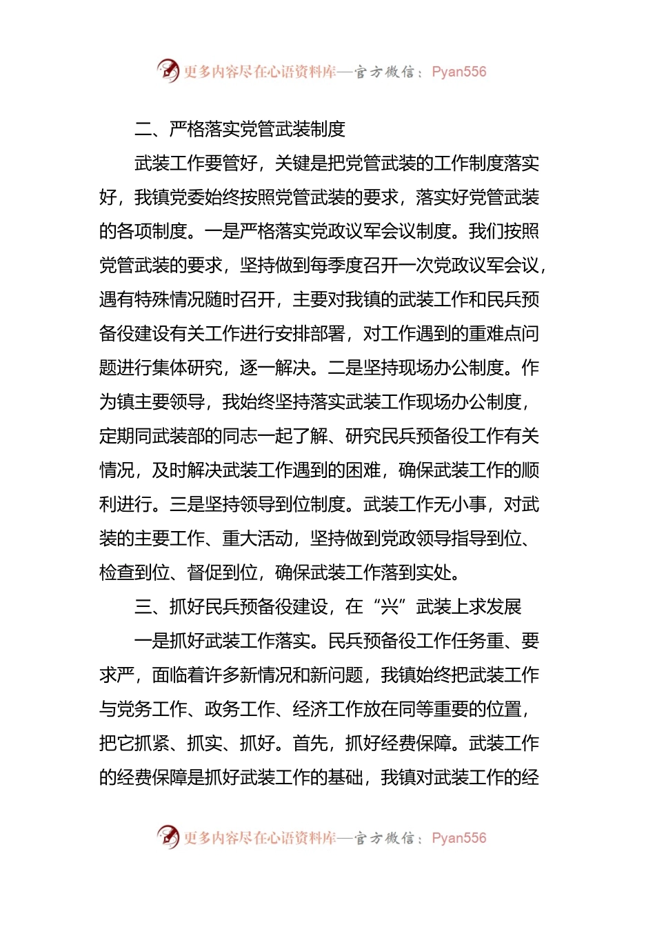 乡镇党委书记落实党管武装工作责任述职报告范文.docx_第2页