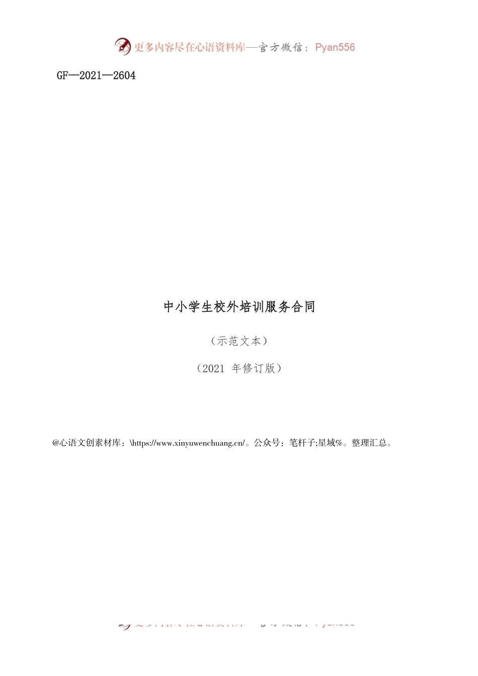 中小学生校外培训服务合同.docx_第1页