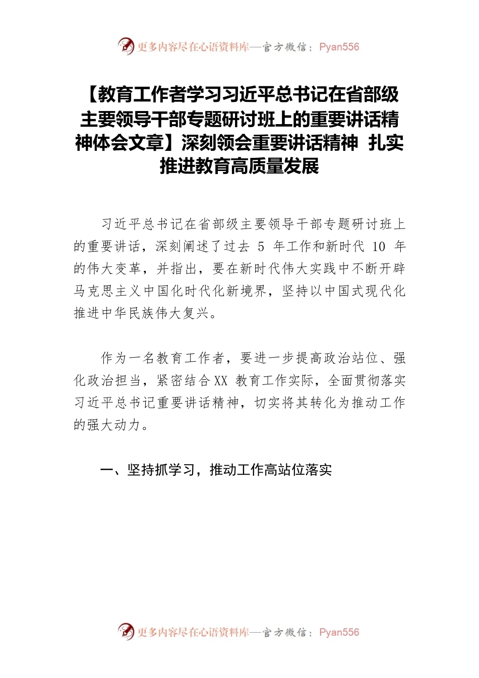 【教育工作者学习习近平总书记在省部级主要领导干部专题研讨班上的重要讲话精神体会文章】深刻领会重要讲话精神 扎实推进教育高质量发展.docx_第1页