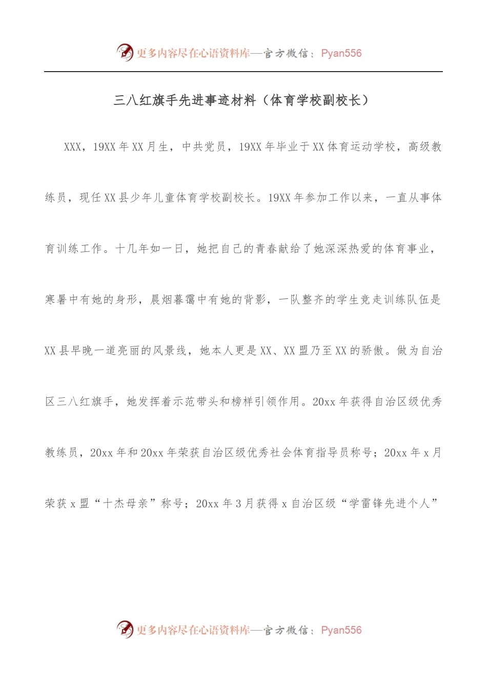 三八红旗手先进事迹材料[体育学校副校长].docx_第1页