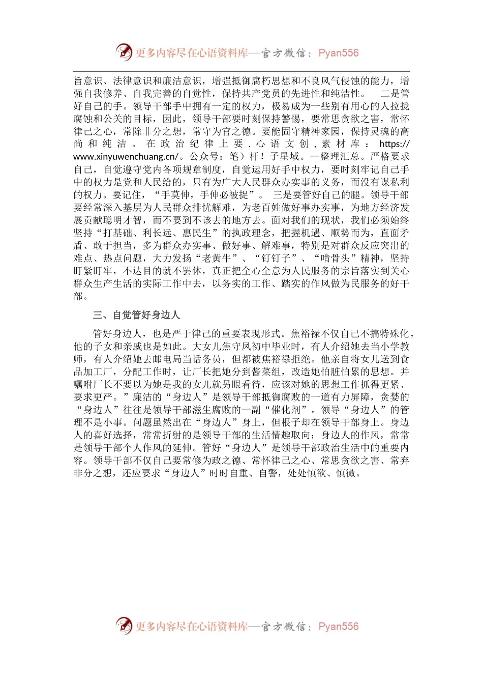 严于律己专题研讨材料.docx_第2页