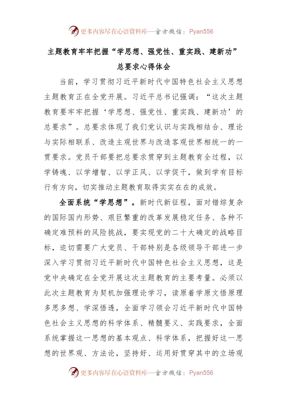 主题教育牢牢把握“学思想、强党性、重实践、建新功”总要求心得体会.docx_第1页
