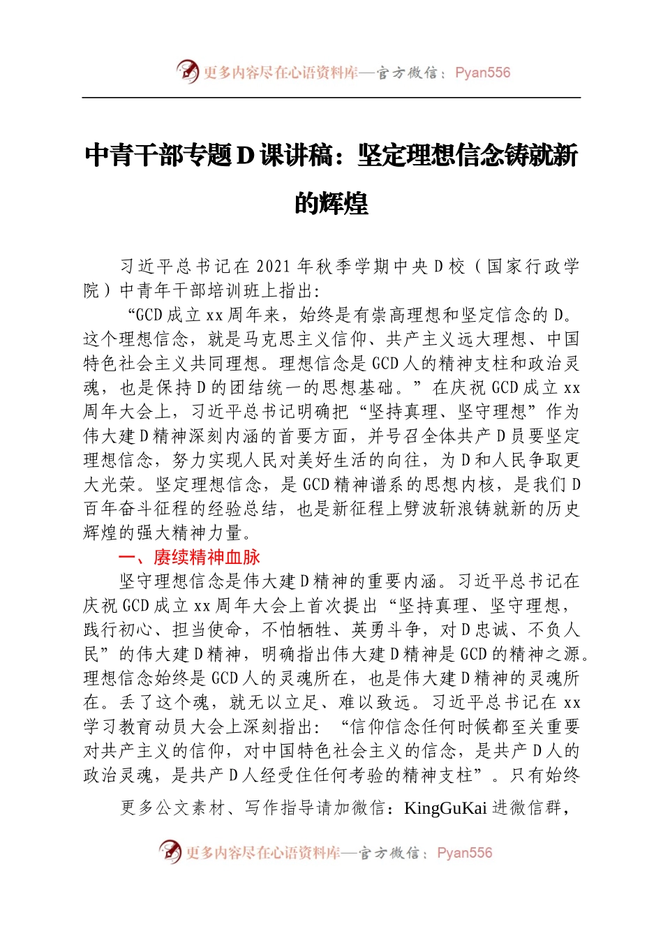 中青班专题党课：坚定理想信念 铸就新的辉煌.docx_第1页