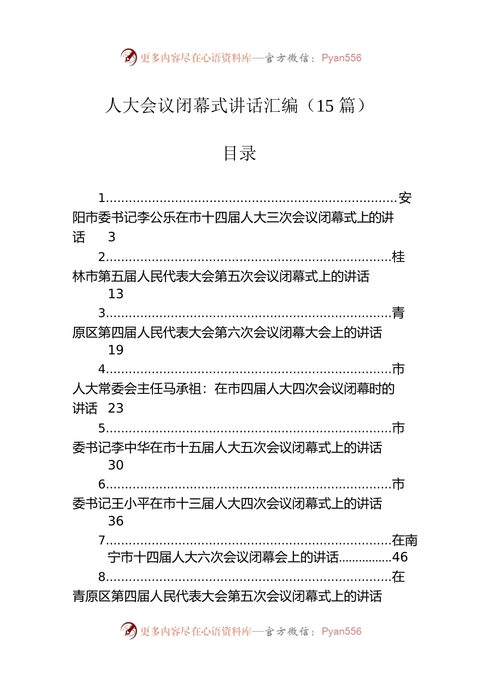 人大会议闭幕式讲话汇编（15篇）.docx_第1页