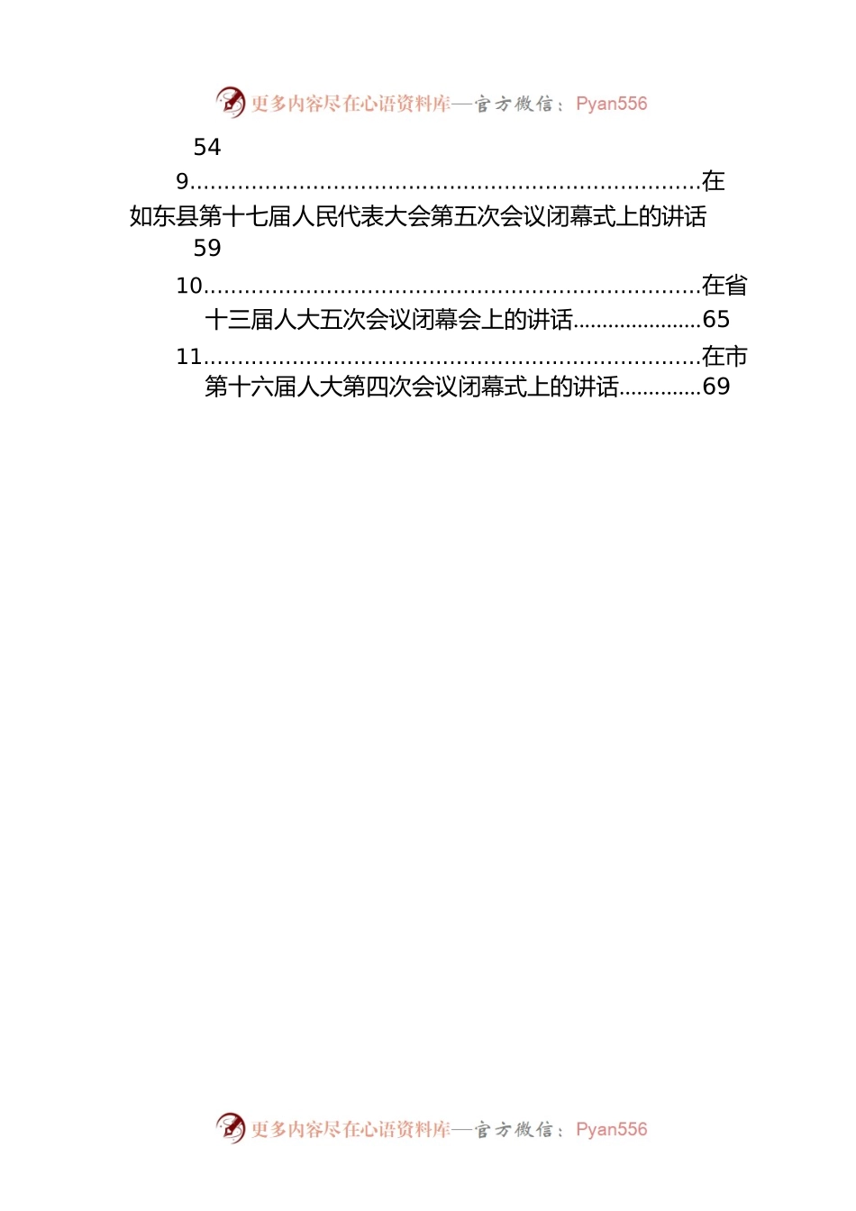 人大会议闭幕式讲话汇编（15篇）.docx_第2页
