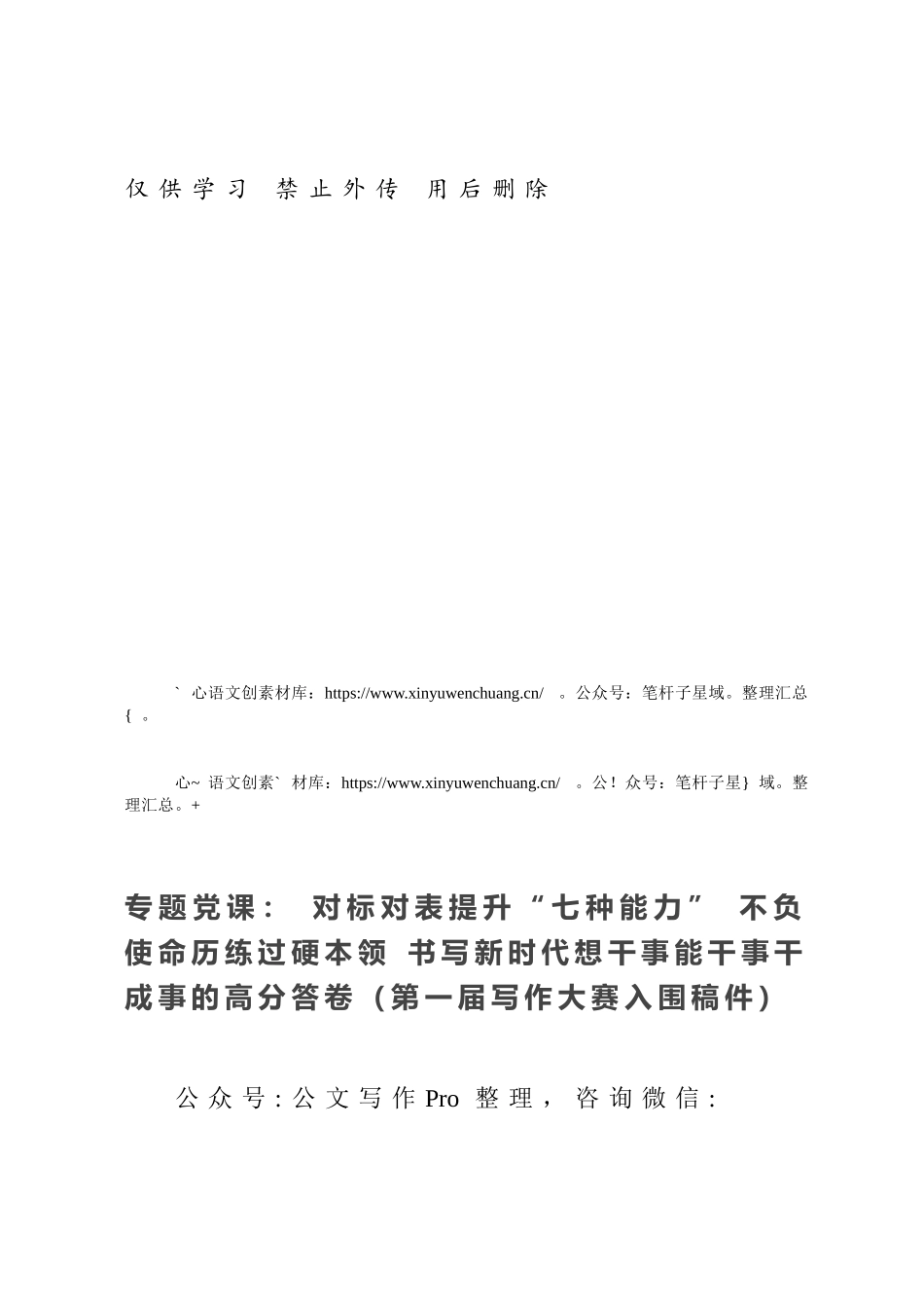 专题党课： 对标对表提升“七种能力” 不负使命历练过硬本领 书写新时代想干事能干事干成事的高分答卷（第一届写作大赛入围稿件）.docx_第1页