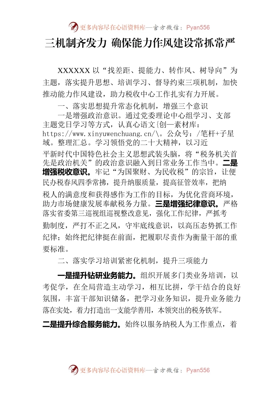 三机制齐发力 确保能力作风建设常抓常严.docx_第1页