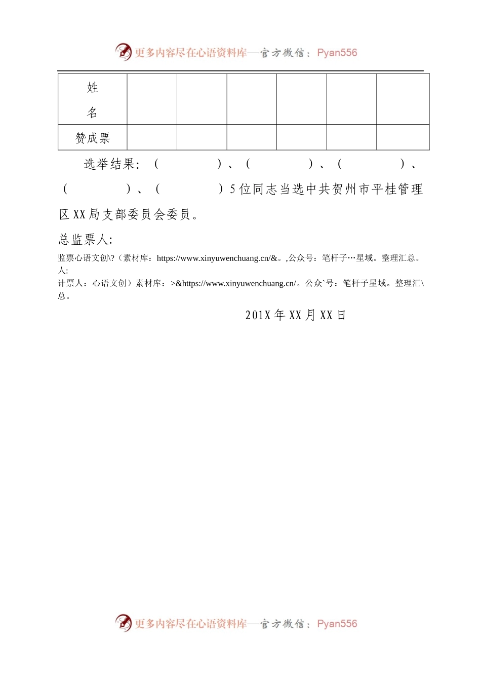 中国共产党贺州市平桂管理区XXX局党员大会选举结果报告单.docx_第2页