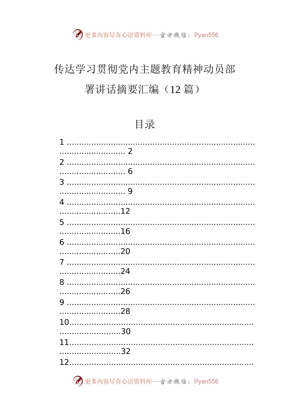 传达学习贯彻党内主题教育精神动员部署讲话摘要汇编（12篇）.docx_第1页
