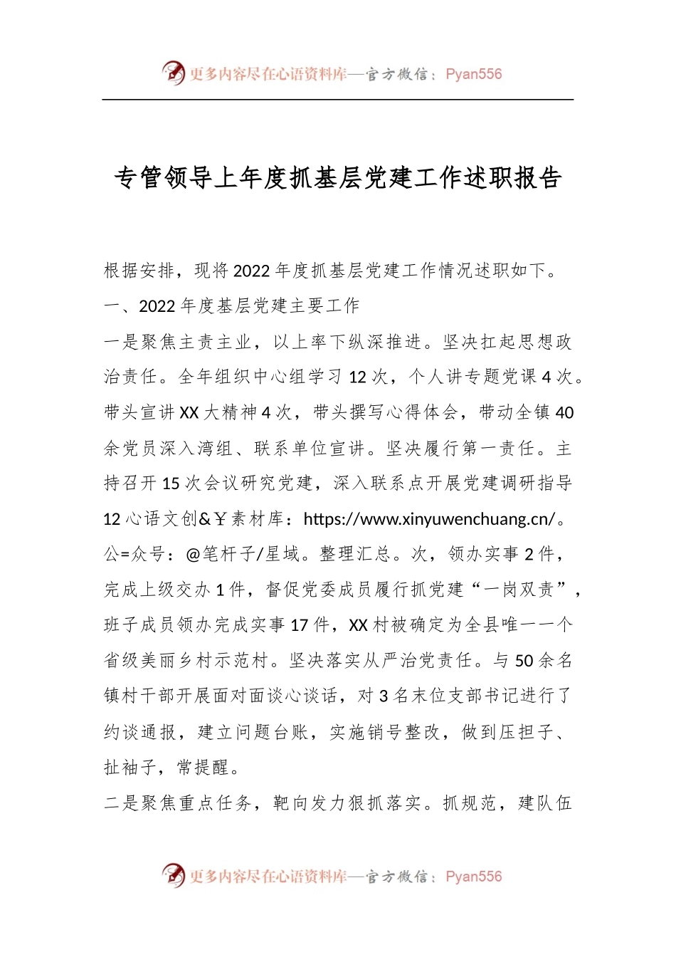 专管领导上年度抓基层党建工作述职报告.docx_第1页