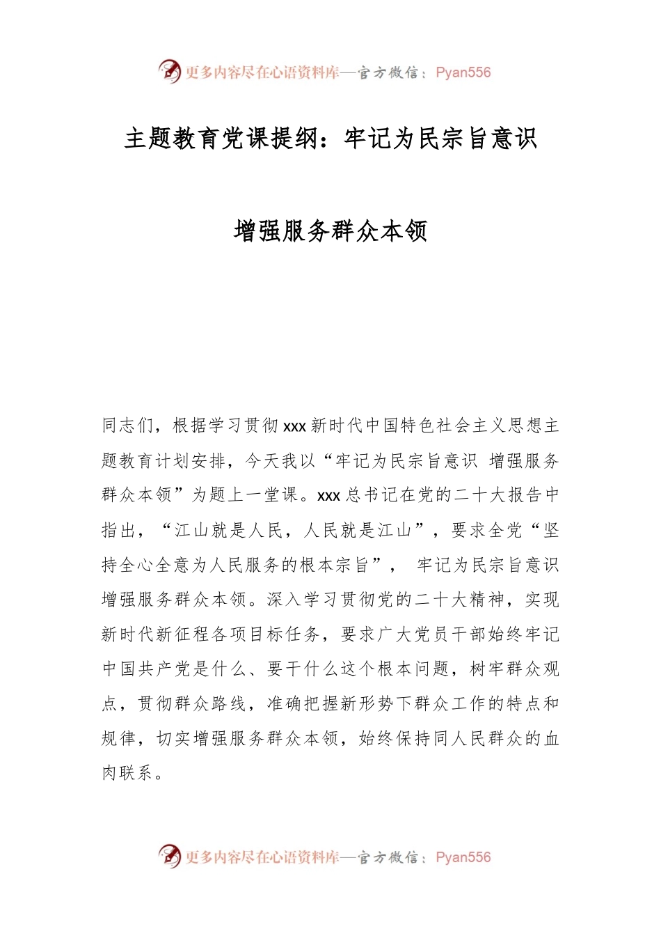 主题教育党课提纲：牢记为民宗旨意识 增强服务群众本领.docx_第1页