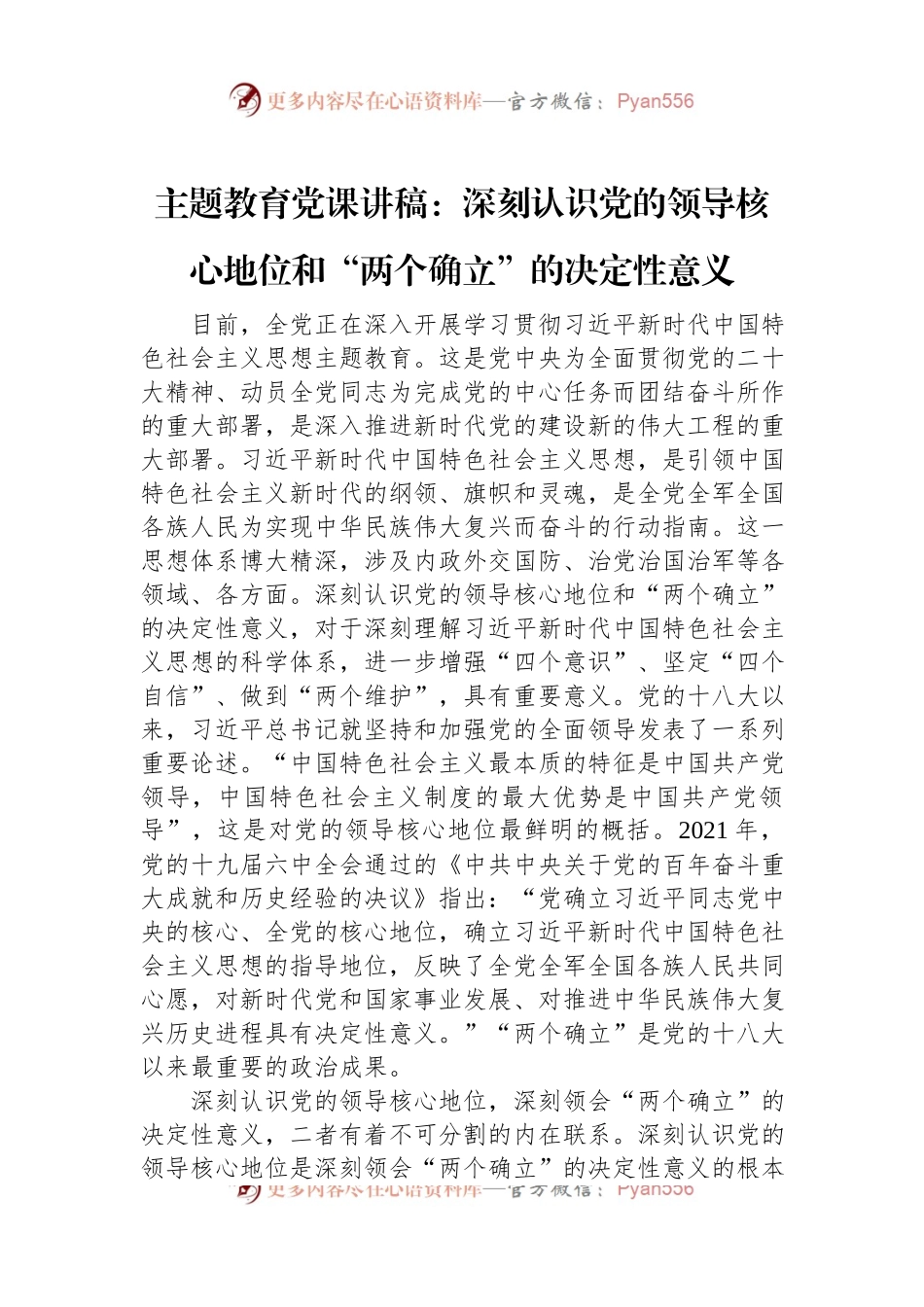 主题教育党课讲稿：深刻认识党的领导核心地位和“两个确立”的决定性意义.docx_第1页