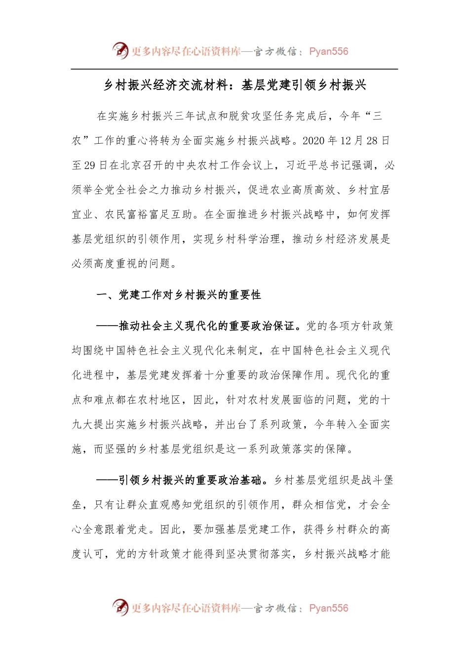 乡村振兴经济交流材料：基层党建引领乡村振兴.docx_第1页