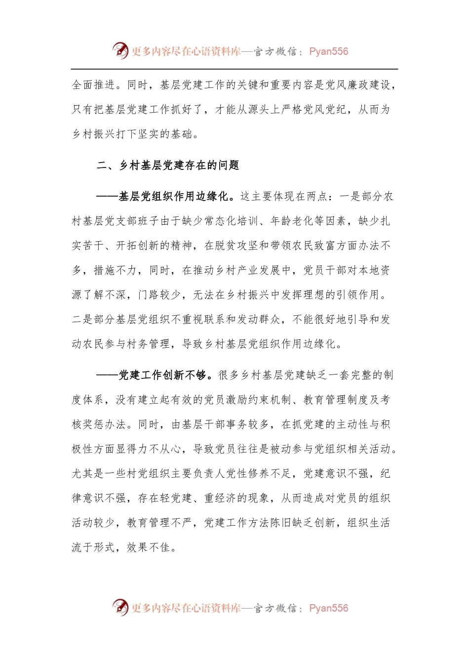 乡村振兴经济交流材料：基层党建引领乡村振兴.docx_第2页