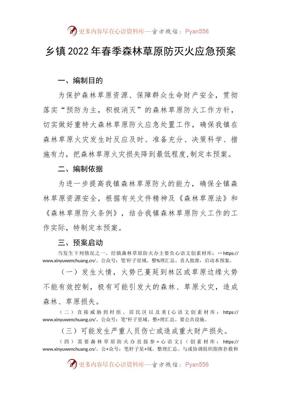 乡镇2022年春季森林草原防灭火应急预案.docx_第1页