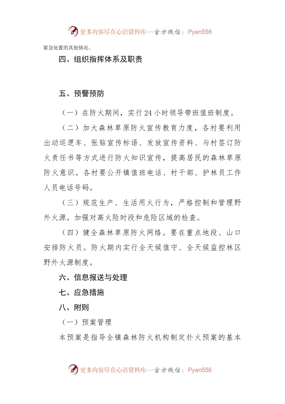 乡镇2022年春季森林草原防灭火应急预案.docx_第2页