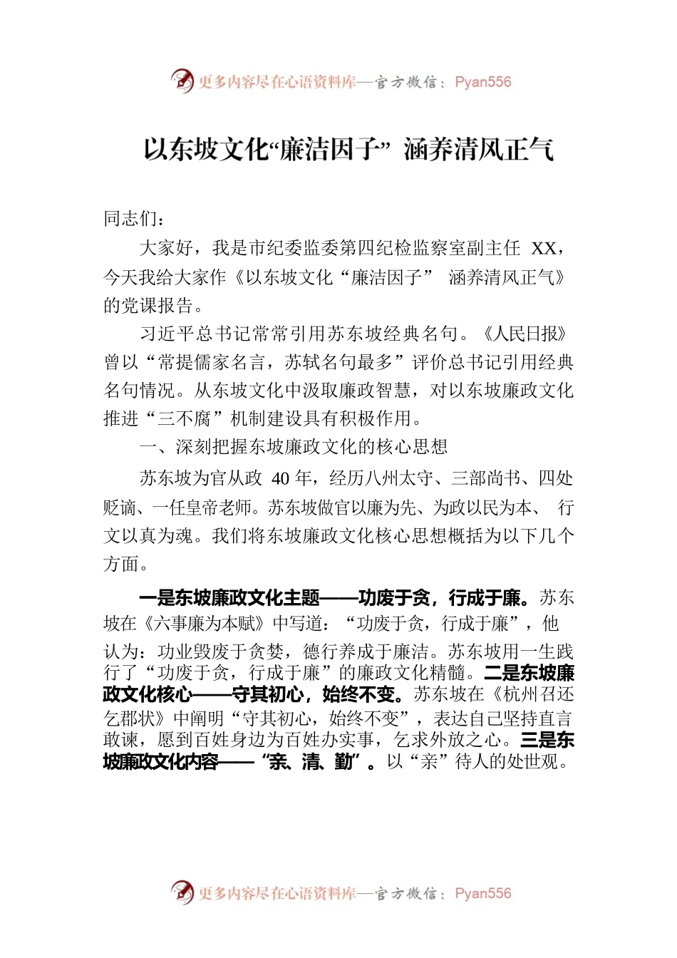 以东坡文化“廉洁因子” 涵养清风正气.docx_第1页