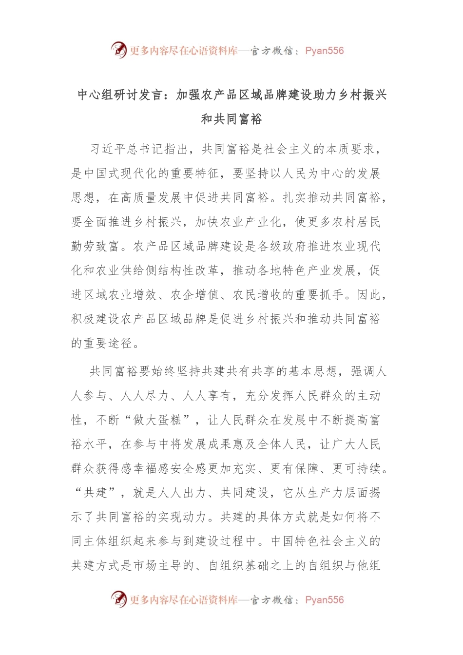 中心组研讨发言：加强农产品区域品牌建设 助力乡村振兴和共同富裕.docx_第1页
