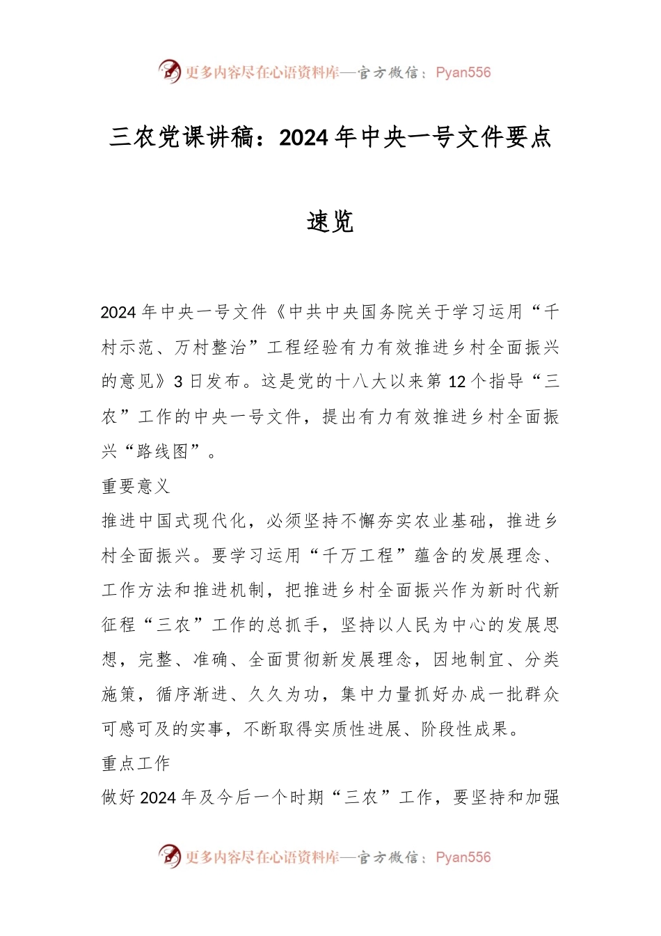三农党课讲稿：2024年中央一号文件要点速览.docx_第1页