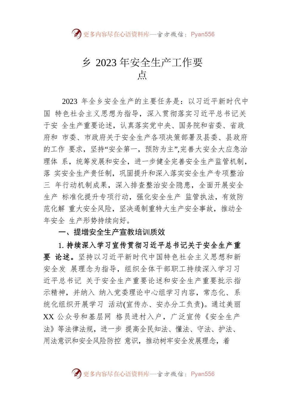 乡2023年安全生产工作要点（20230217）.docx_第1页