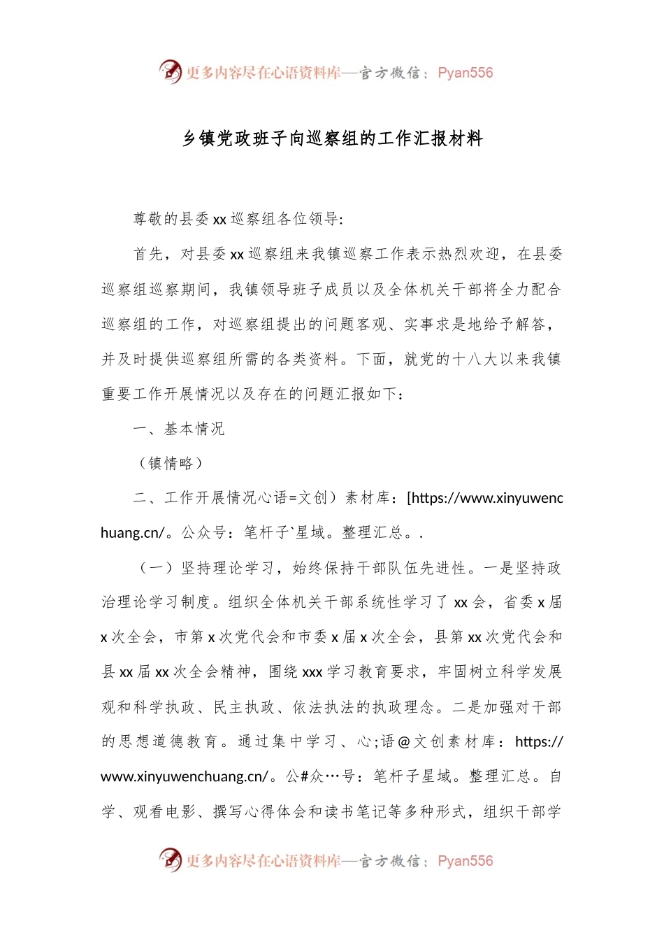 乡镇党政班子向巡察组的工作汇报材料.docx_第1页