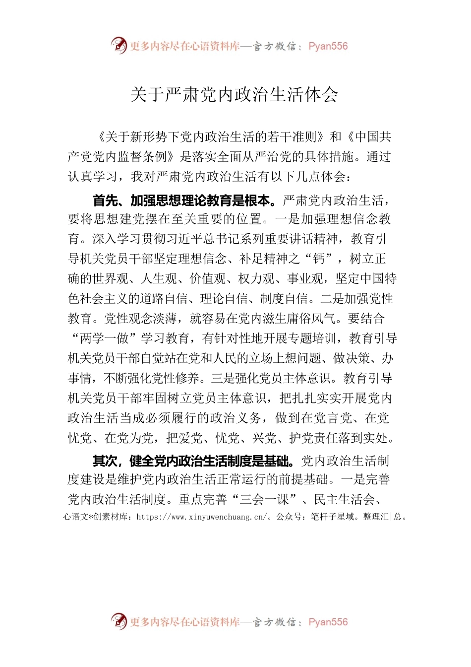 严肃党内政治生活体会.docx_第1页