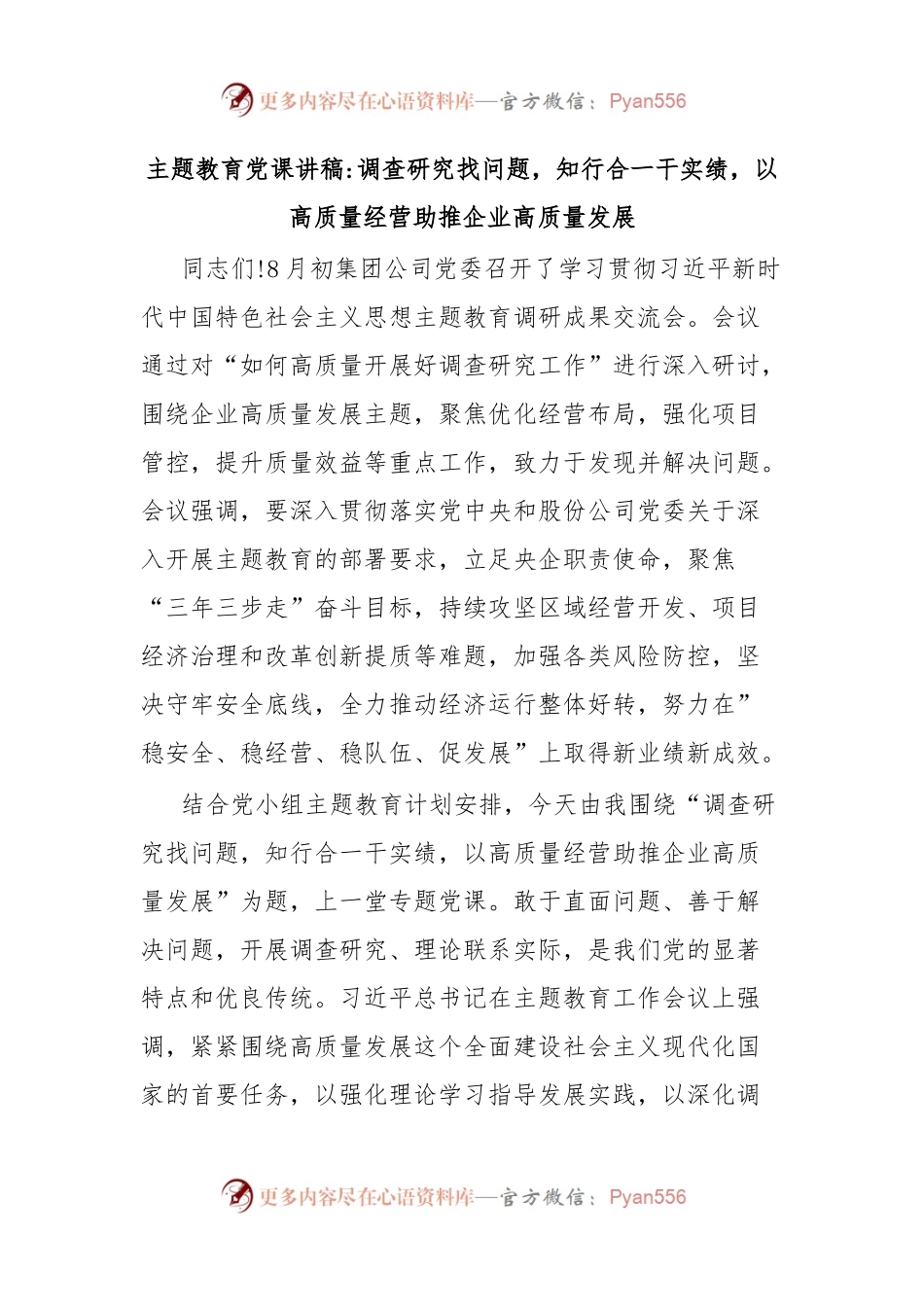 主题教育党课讲稿调查研究找问题，知行合一干实绩，以高质量经营助推企业高质量发展.docx_第1页