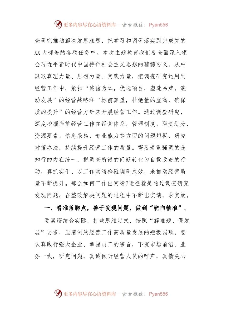 主题教育党课讲稿调查研究找问题，知行合一干实绩，以高质量经营助推企业高质量发展.docx_第2页