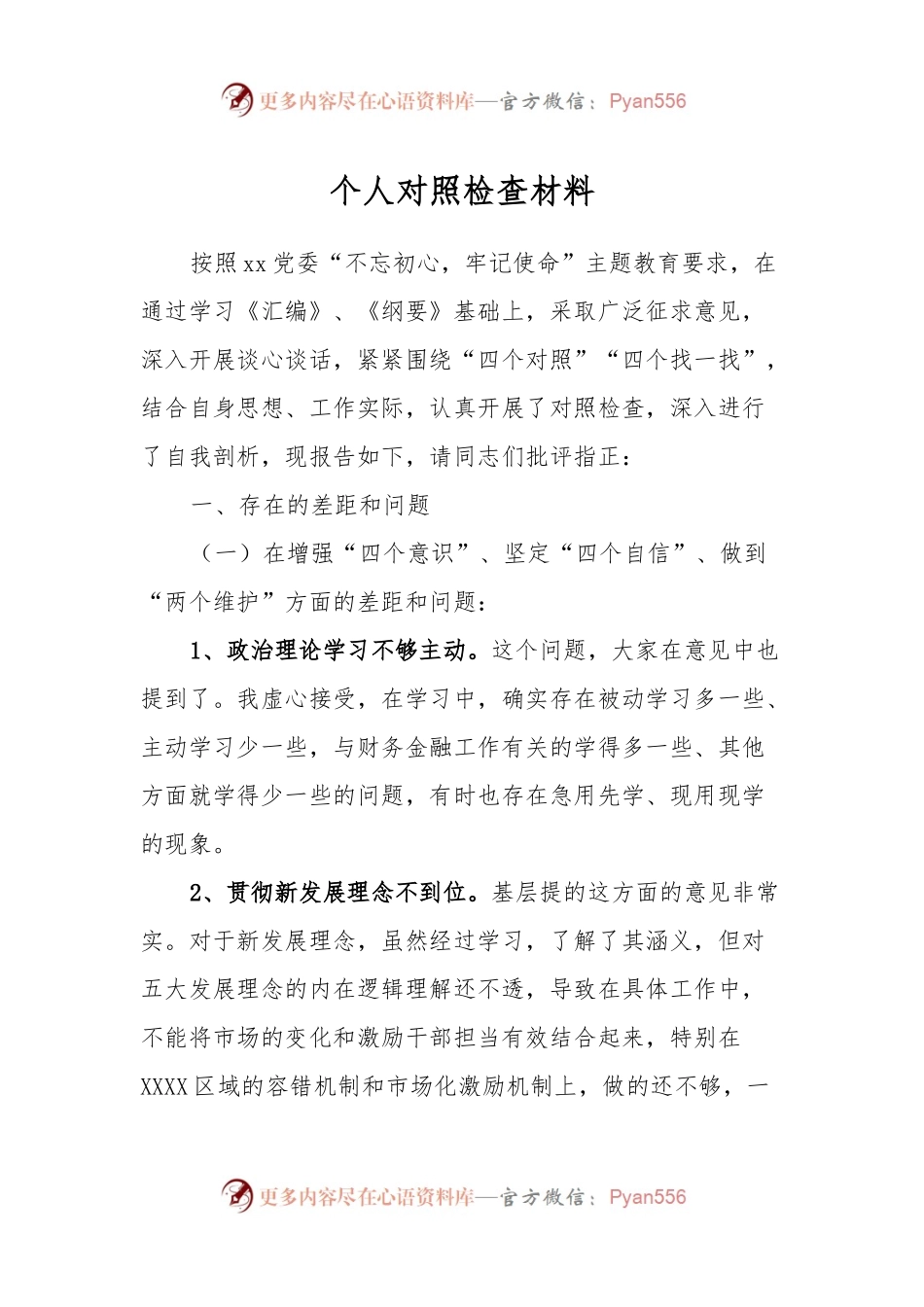 个人对照检查材料 (3).docx_第1页