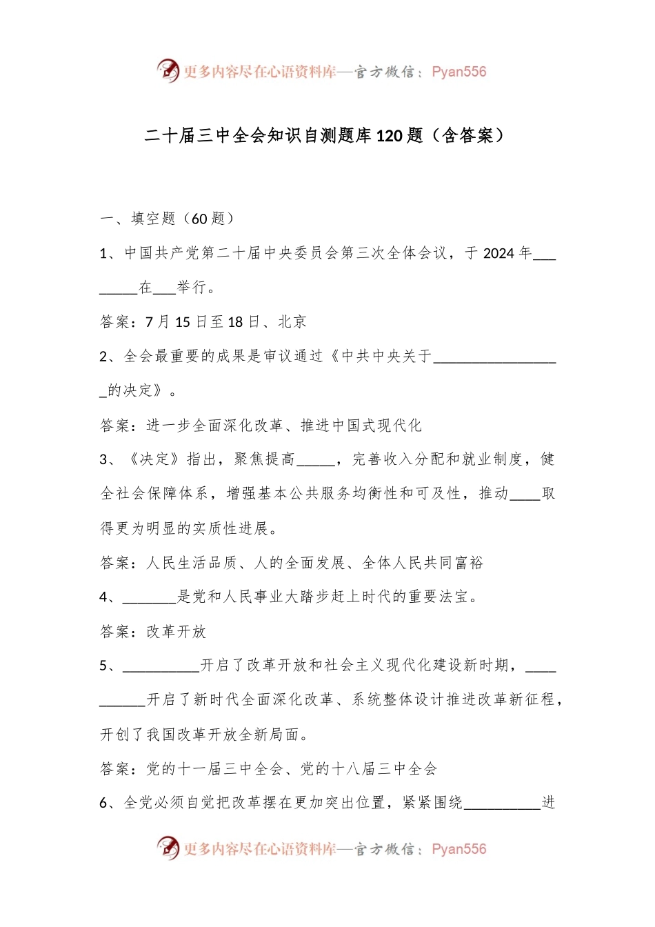 二十届三中全会知识自测题库120题（含答案）.docx_第1页