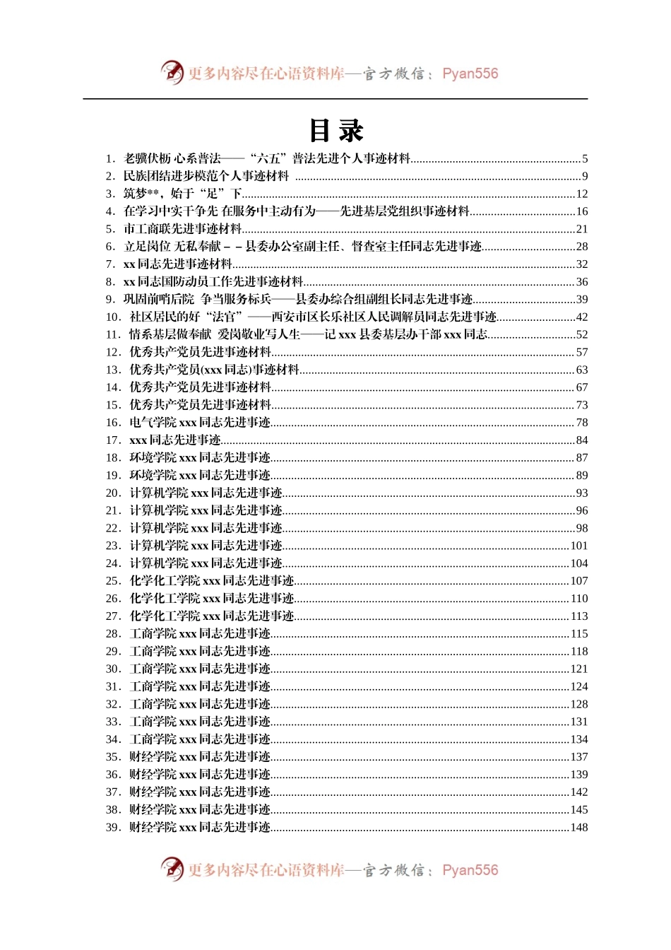 个人集体先进事迹合集汇编85篇.docx_第1页