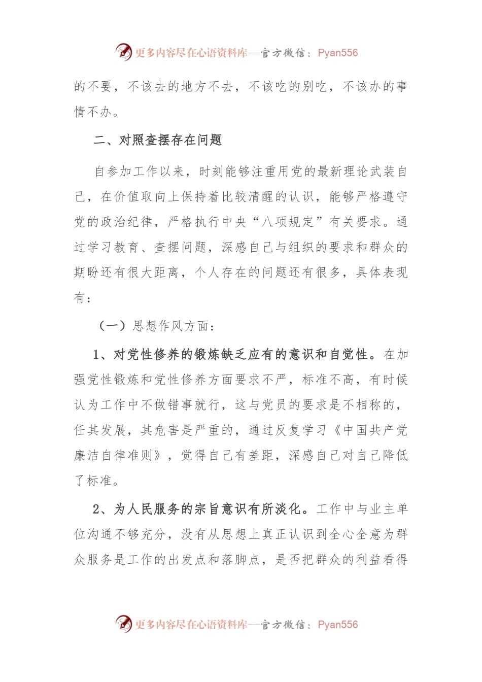 以案促改专题组织生活会剖析检查材料.docx_第2页