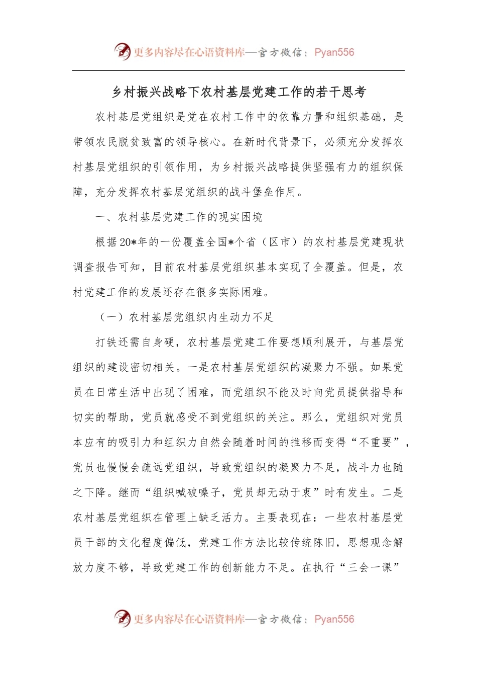 乡村振兴战略下农村基层党建工作的若干思考.docx_第1页
