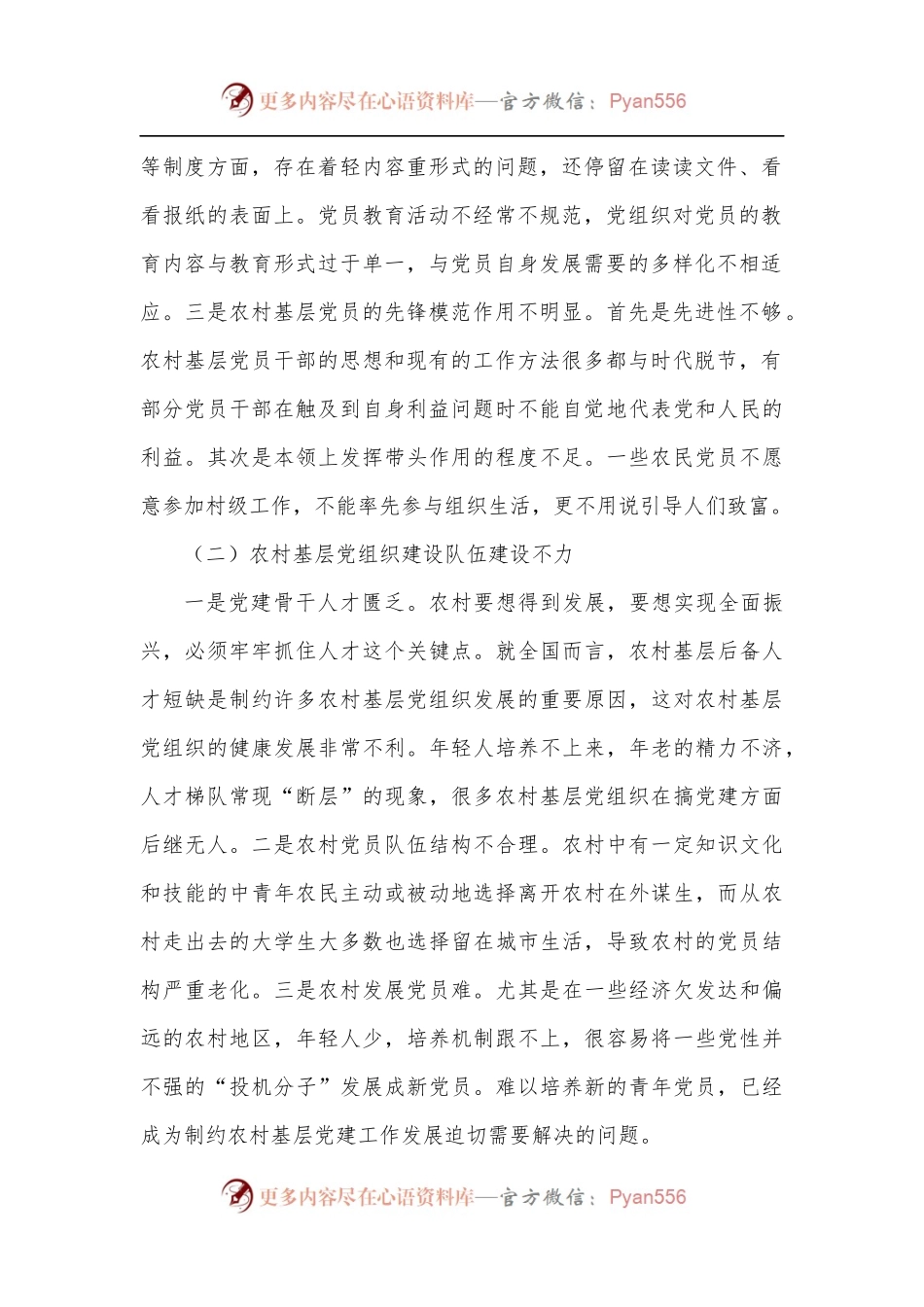 乡村振兴战略下农村基层党建工作的若干思考.docx_第2页