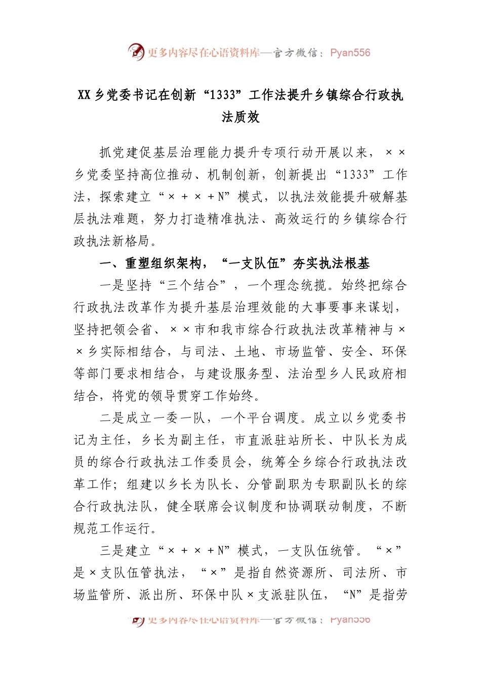 乡党委书记在创新“1333”工作法提升乡镇综合行政执法质效.docx_第1页