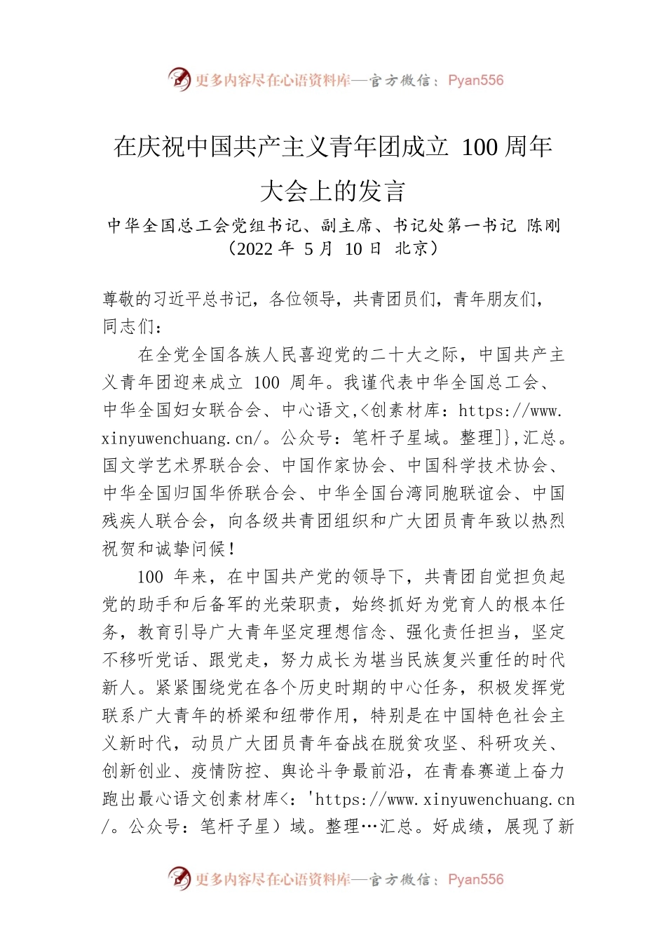 中华全国总工会党组书记、副主席、书记处第一书记：在庆祝中国共产主义青年团成立100周年大会上的发言（2022.5.10）.docx_第1页